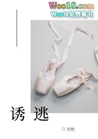 诱逃(高H1V1) 流枝