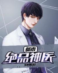 都市绝品神医 第196章