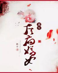 国公府嫡女重生归来