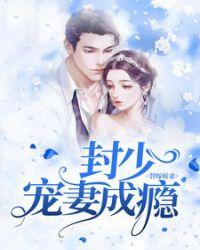 封少宠妻成瘾动漫