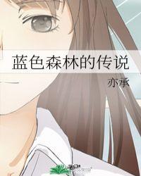 蓝色森林专升本