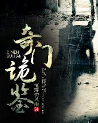 奇门诡秘内容介绍