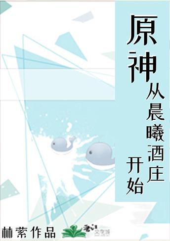 原神我在提瓦特搞科研