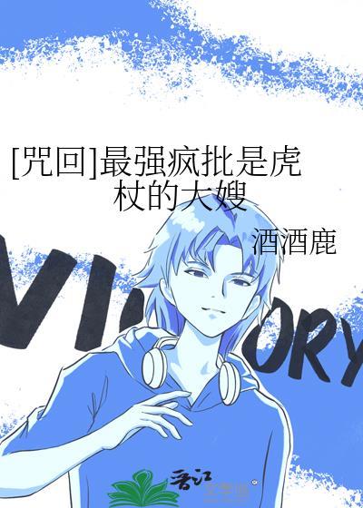 咒术回战中虎杖的领域是什么