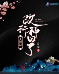 大佬她改行种田了(快穿)免费阅读全文
