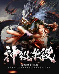 神级杂役为什么不更新