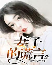 妻子的谎言在哪里拍摄的电视剧