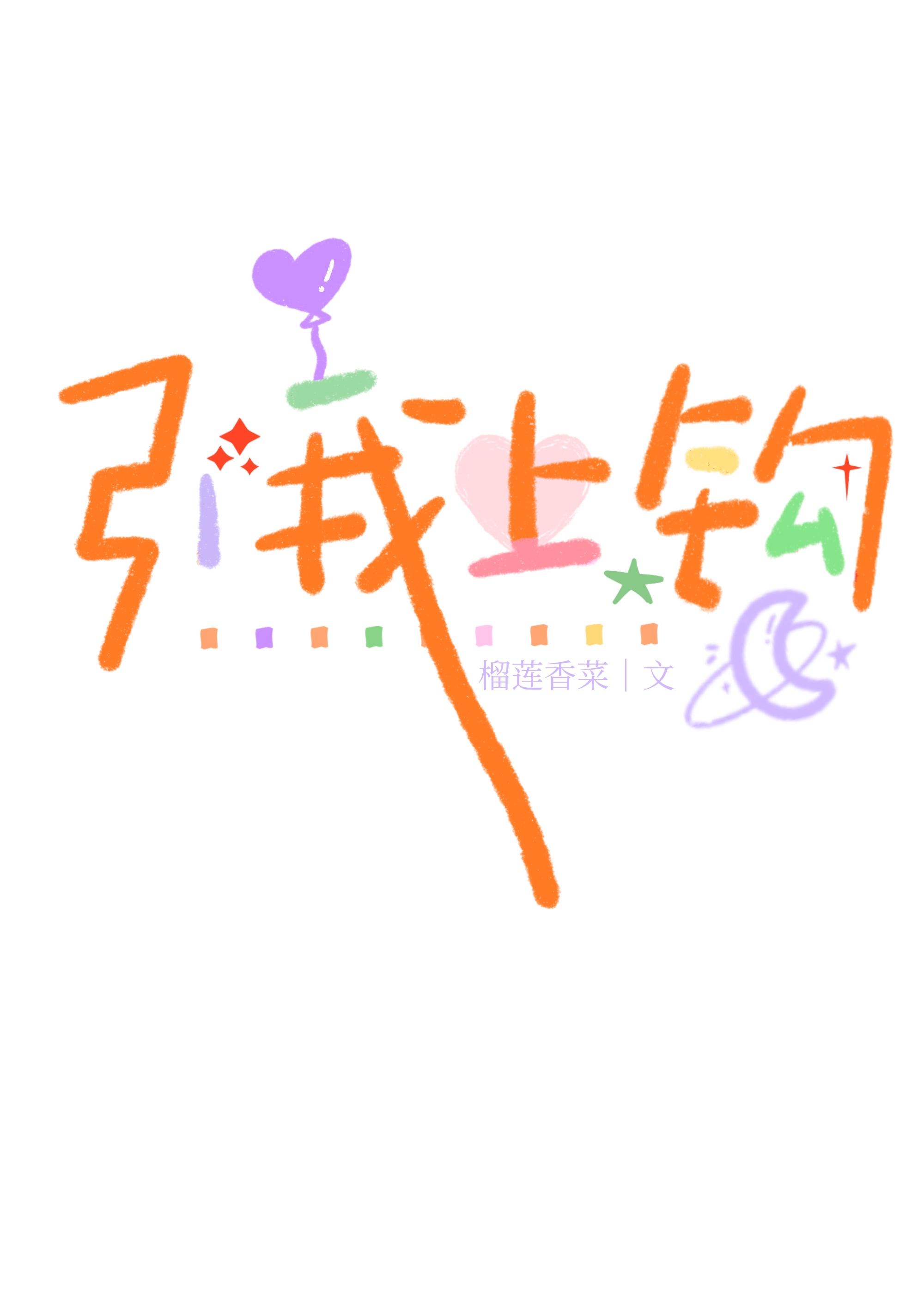引我上钩免费阅读许宜依