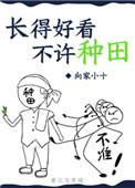 长得好看不许种田 作者向家小十