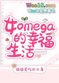 女omega的幸福生活 N9