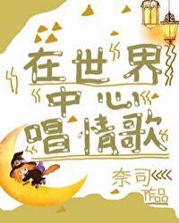 在世界中心潘嘉丽试听