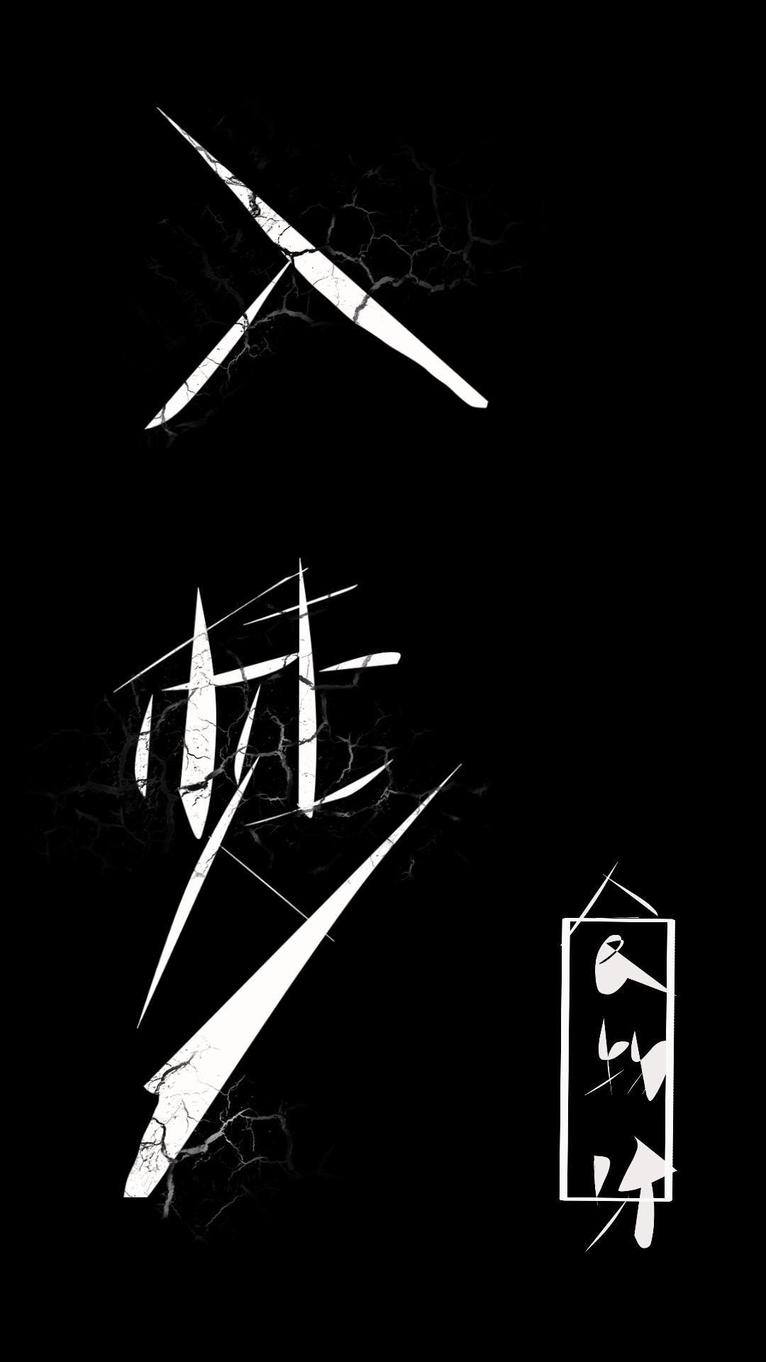 在无限梦境不断凹人设by
