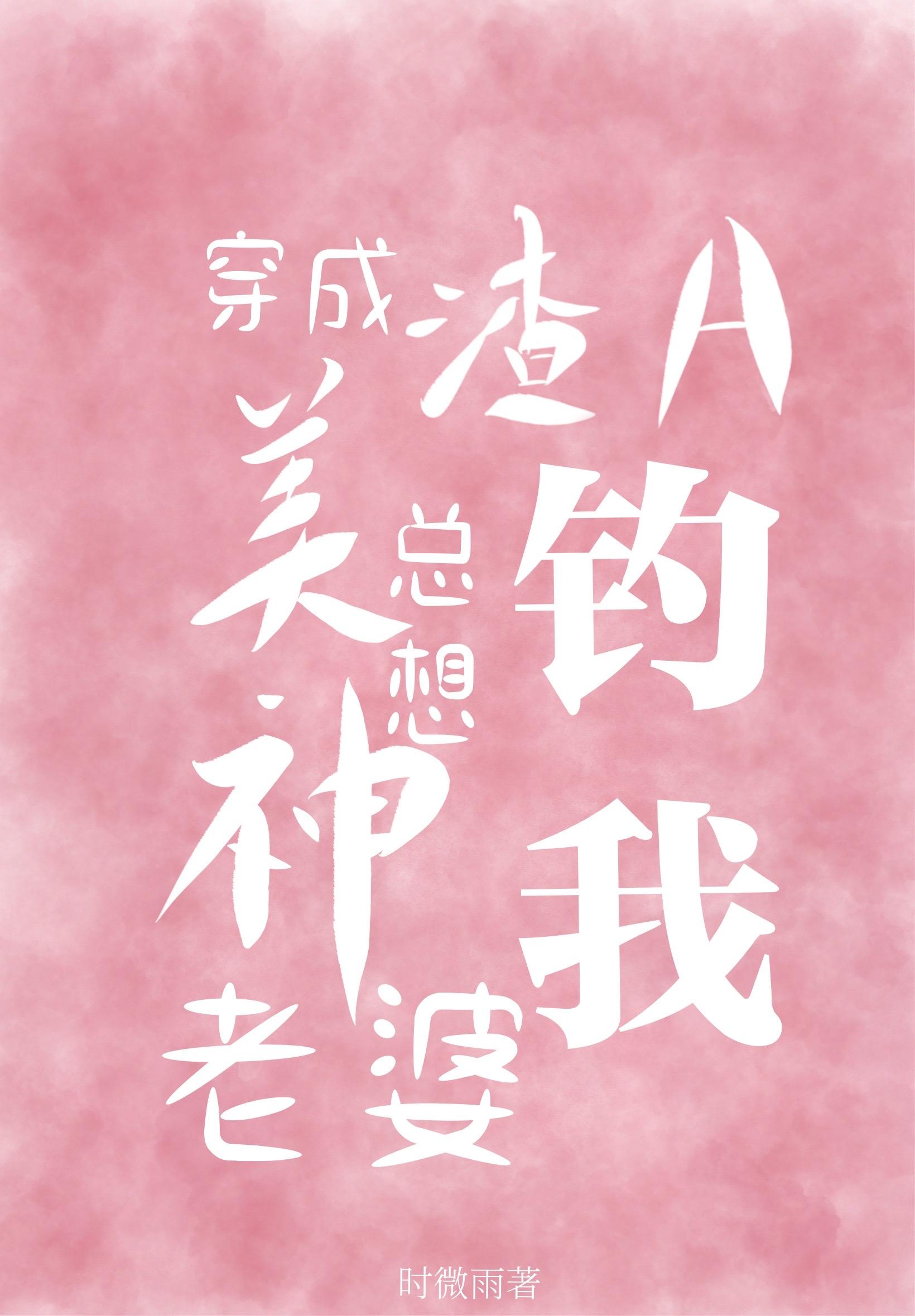 穿成渣a美神老婆总想钓我全文免费阅读txt