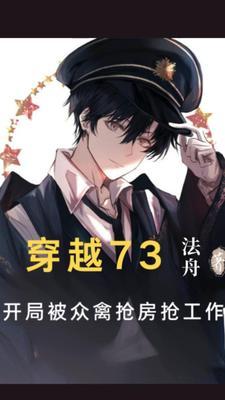 穿越73开局被众禽抢房抢工作全本