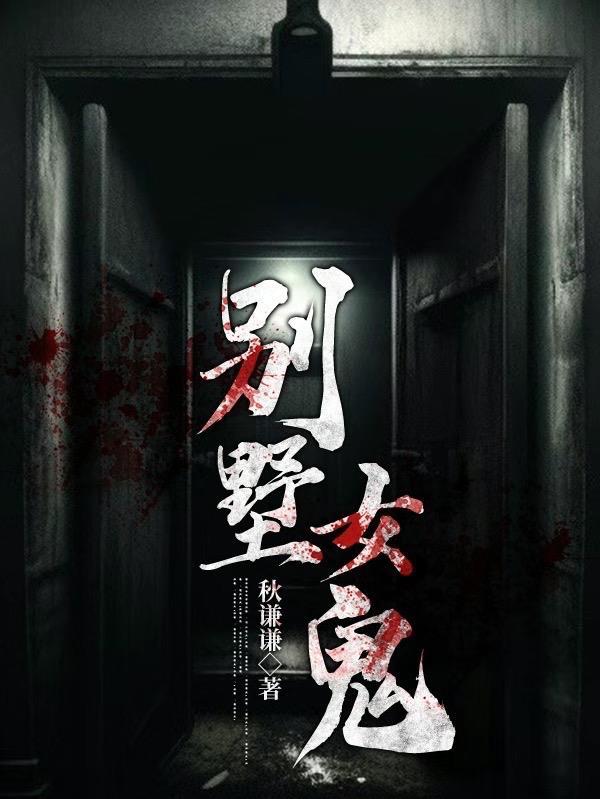小姐姐别墅闹鬼