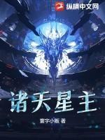 诸天星神