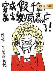 穿成假千金我靠发疯赢麻了txt