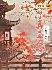 不负人心的说说
