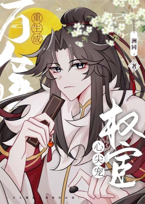 万人嫌病弱皇子重生后TXT