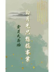 白月光她醒悟了