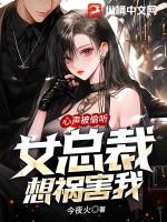 心声被偷听女总裁想祸害我
