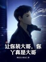 你装什么哥哥