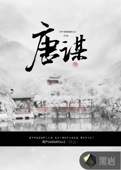 唐谋穿越大周免费阅读