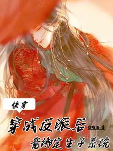快穿穿成反派女配