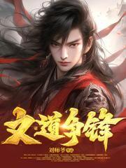文道封神笔趣阁