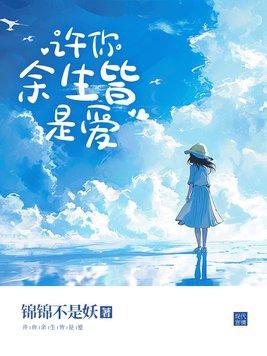 许你余生免费阅读