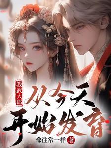 我武大郎从现在开始长身体