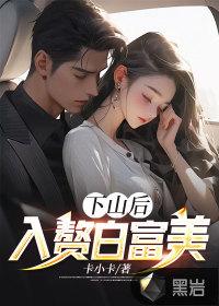 下山当上门女婿