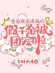 全家都是大反派除了我免费