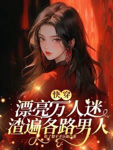 万人迷快穿绝美渣攻
