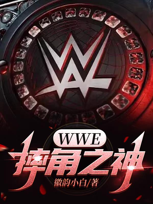 wwe摔角赛