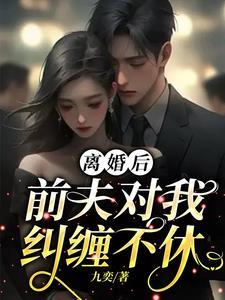 离婚后前夫对我纠缠不休短剧浅浅真名