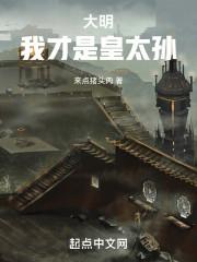 大明我才是皇太孙 蚂蚁