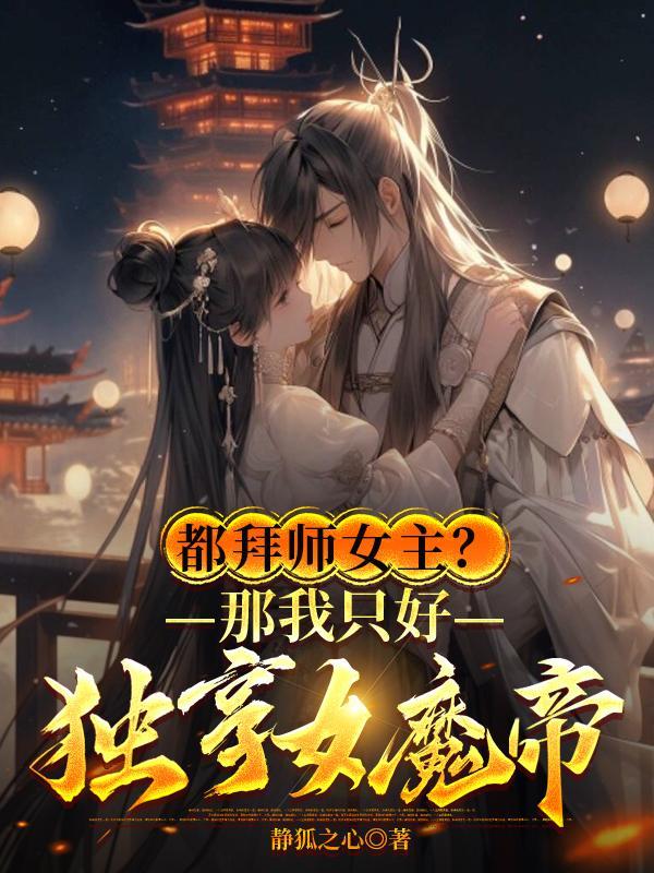 魔族女帝被众仙围剿