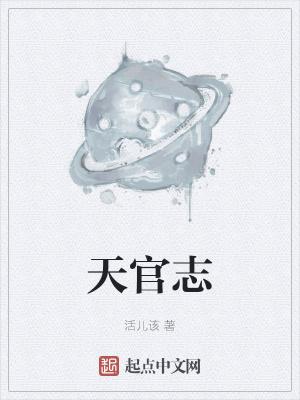 天官志免费阅读全文