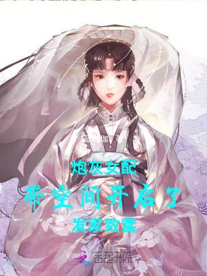 炮灰女配的随身空间