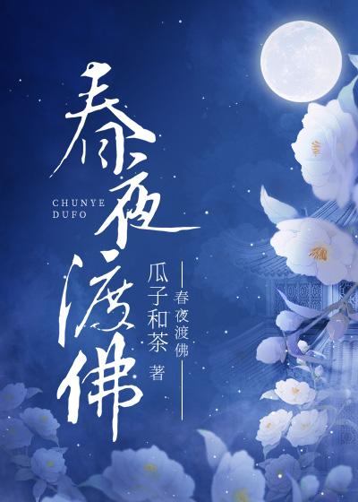 春夜渡佛温虞在线阅读