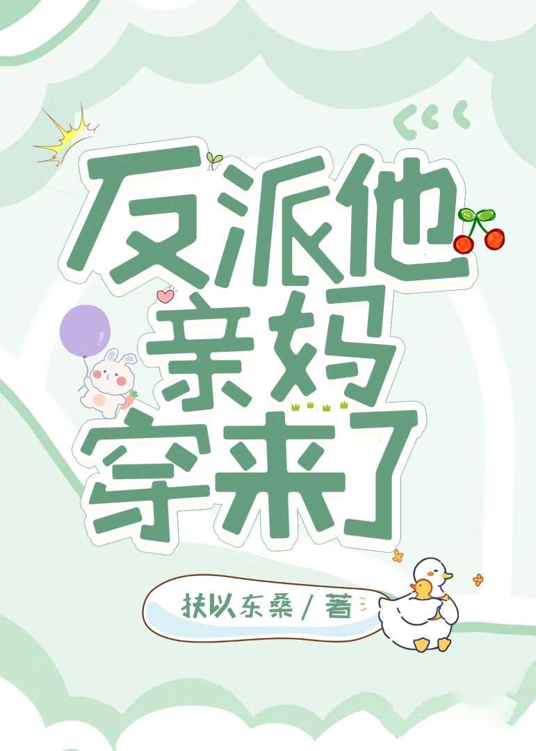 反派他亲妈穿来了 扶以东桑 免费