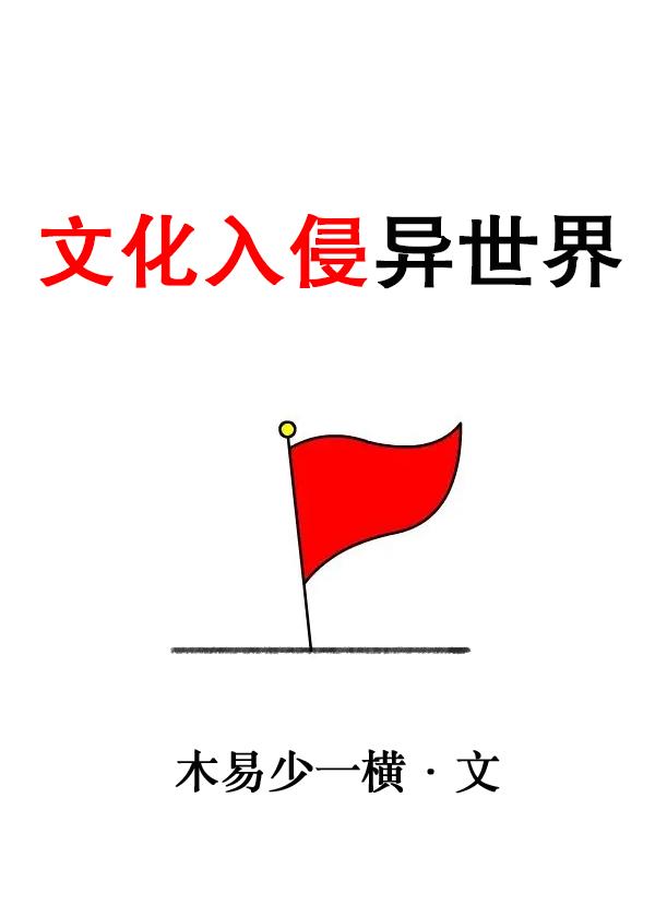 文化入侵异世界类型的