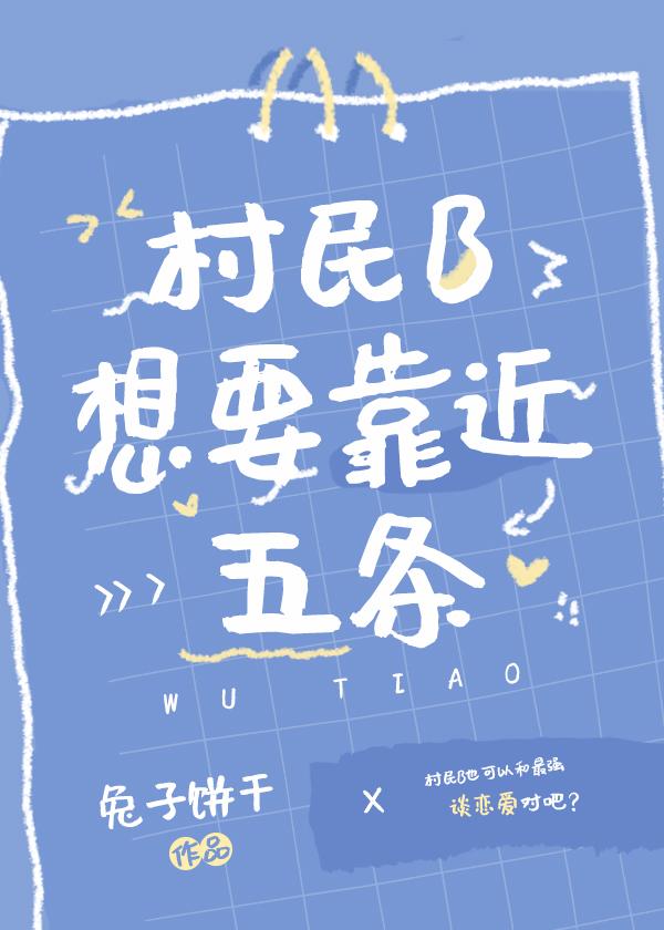 村民B想要靠近五条笔趣阁