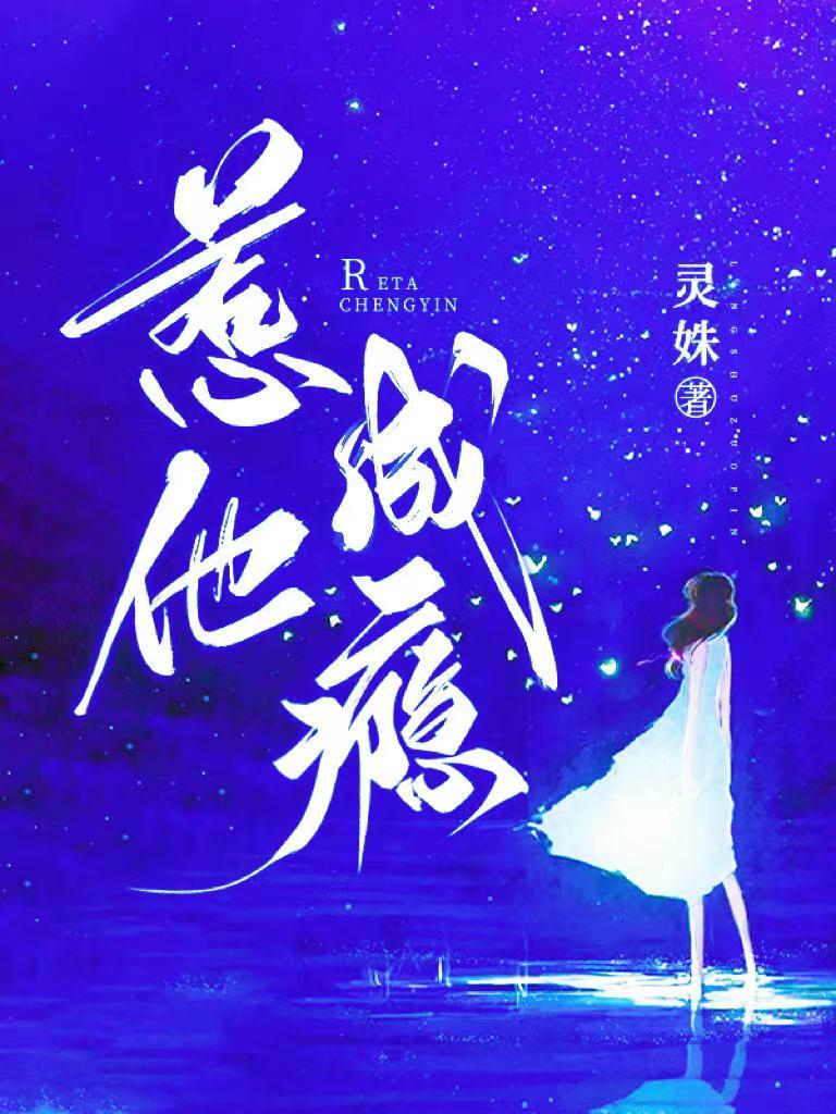 惹爱成瘾言情
