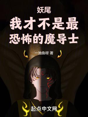 妖尾s级魔导士考核