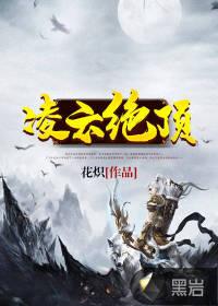 凌云绝顶处