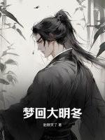 梦回大明百科