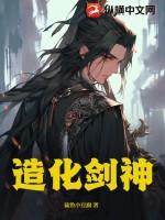 造化神书