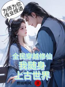 全民修仙的